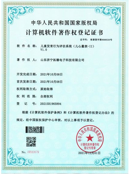 兒童發(fā)育行為評(píng)估系統(tǒng)(兒心量表-II)軟件著作權(quán)